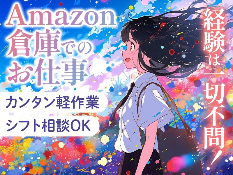高時給で安定＆大人気お仕事！！！⇒Amazon倉庫でカンタン軽作...