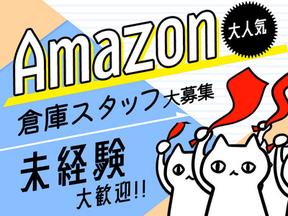 エヌエス・ジャパン株式会社 (相模湖Amazon/軽作業スタッフ)（町田エリア）のアルバイト写真