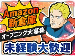 エヌエス・ジャパン株式会社（相模原/Amazon軽作業スタッフ）片倉エリアのアルバイト