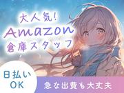 エヌエス・ジャパン株式会社(Amazon狭山広瀬台FC/軽作業スタッフ)(入間市駅エリア)-合同のアルバイト写真(メイン)