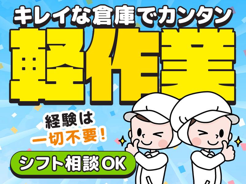 ＼今ダケ!!入社2ヶ月間は時給UPキャンペーン中！／大人気★倉庫...