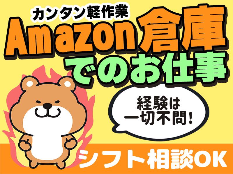 ＜日勤専任！＞★人気のAmazon倉庫でカンタン軽作業★＼1～2...