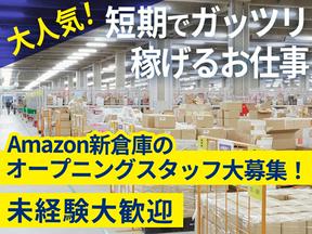 エヌエス・ジャパン株式会社(一宮Amazon/軽作業スタッフ）のアルバイト写真