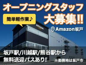エヌエス・ジャパン株式会社Amazon坂戸 フリーター向け(武蔵高萩エリア)のアルバイト写真