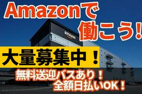 エヌエス・ジャパン株式会社 Amazon久喜(勤務地:久喜市)48のアルバイト写真