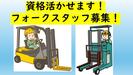 エヌテイケイ物流株式会社/フォークリフト作業スタッフ(神奈川県平塚市大神)のアルバイト写真