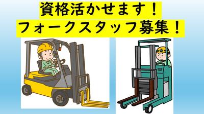 エヌテイケイ物流株式会社/フォークリフト作業スタッフ(神奈川県平塚市大神)のアルバイト写真