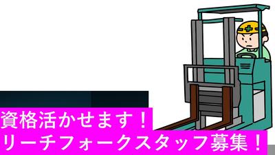 エヌテイケイ物流株式会社/冷蔵庫内でのフォークリフトオペレーター(神奈川県海老名市)のアルバイト写真