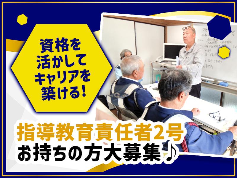 【日払い可】【正社員】警備員指導教育責任者2号の資格を活かして働...