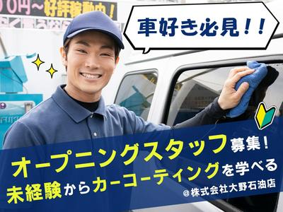 株式会社大野石油店_洗車・コーティング_01のアルバイト