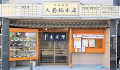 そば処 大菊総本店のアルバイト