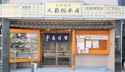 そば処 大菊総本店