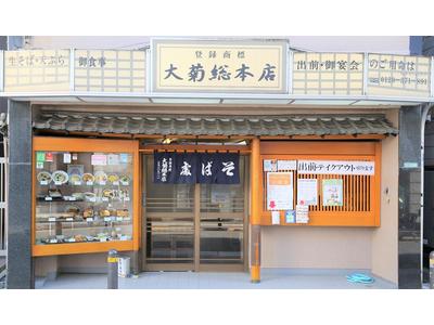 そば処 大菊総本店のアルバイト