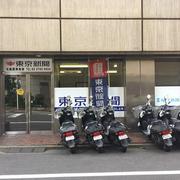 東京新聞・毎日新聞大森西販売店のアルバイト