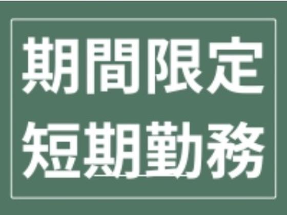 株式会社オープンループパートナーズ 新宿支店/p07251214601のアルバイト写真