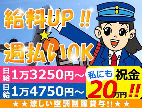 【週払い可】＜人気の空港警備＞羽田空港内の施設警備スタッフ募集！...