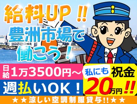【給料UP！！】豊洲市場で働こう！日給13,500円～☆週払い・...