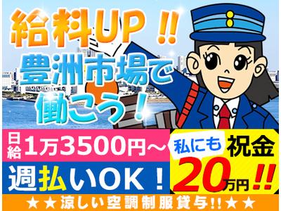 株式会社オリエンタル警備 秋葉原支社【豊洲市場】のアルバイト