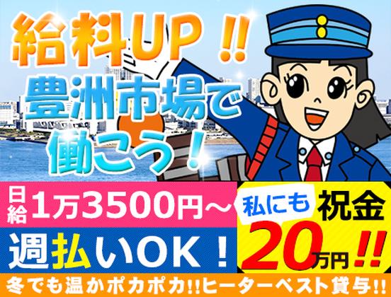 株式会社オリエンタル警備 秋葉原支社【豊洲市場】のアルバイト写真