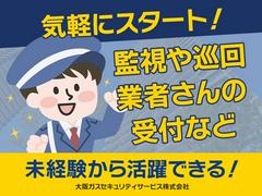 大阪ガスセキュリティサービス株式会社 神戸公共施設②のアルバイト