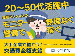 大阪ガスセキュリティサービス株式会社 西区マンション④のアルバイト写真