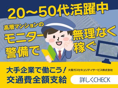 大阪ガスセキュリティサービス株式会社　神戸公共施設のアルバイト