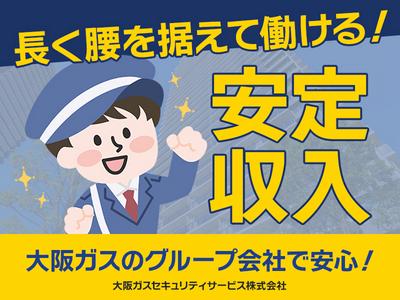 大阪ガスセキュリティサービス株式会社　中央区マンションのアルバイト