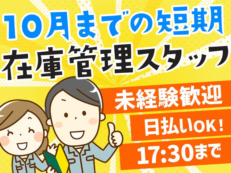 【週払い可】【日払い可】【10月までの短期/医療製品の在庫管理サ...