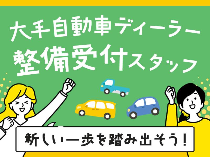 【週払い可】【日払い可】【車好き必見＊大手自動車ディーラーでの整...