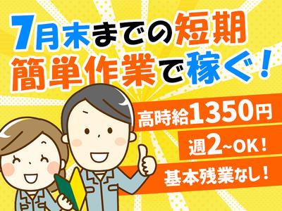株式会社アウトソーシングトータルサポート_軽作業01/F-1454のアルバイト