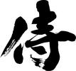 侍のアルバイト写真