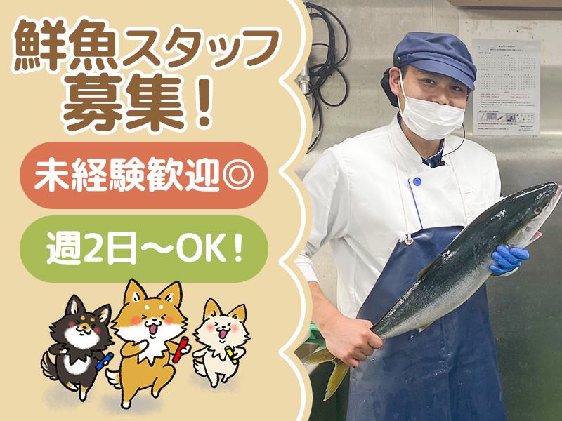 【未経験活躍中】好きな時間に働ける＊鮮魚スタッフ＊週2/1日4h...