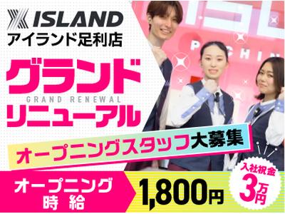 【ア・パ】アイランド 足利店のアルバイト