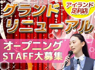 【ア・パ】アイランド 足利店のアルバイト写真