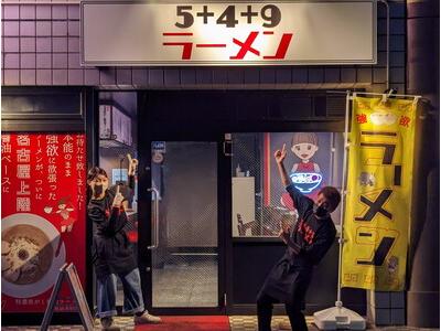 5+4+9ラーメンのアルバイト