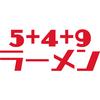 5+4+9ラーメン 那覇国際通り店のロゴ