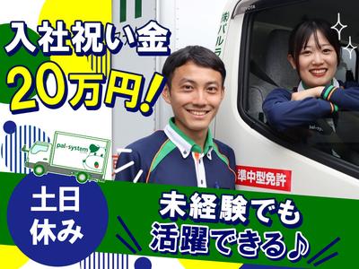 株式会社パルライン　配送ドライバー　多摩営業所〔正社員〕【011】02のアルバイト写真