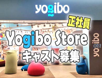 ★☆★Yogibo Store正社員キャスト募集★☆★