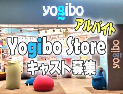 ★☆★Yogibo Storeアルバイトキャスト募集★☆★