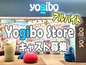 Yogibo Store 浦添PARCO City店【パート・アルバイト】(1)のアルバイト写真(メイン)