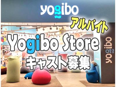 Yogibo Store 浦添PARCO City店【パート・アルバイト】(1)のアルバイト
