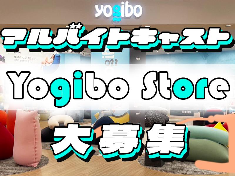 『Yogibo』店舗アルバイトキャスト★未経験OK/車通勤OK ...
