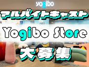 Yogibo Storeイオンモール高岡店【パート・アルバイト】(3)のアルバイト写真(メイン)