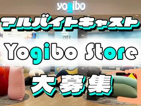 Yogibo Storeイオンモール高岡店【パート・アルバイト】(1)のアルバイト写真