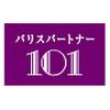 パリスパートナー101のロゴ