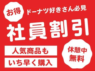 株式会社PASSIO　ミスタードーナツ 玉出ショップ　製造_03のアルバイト写真