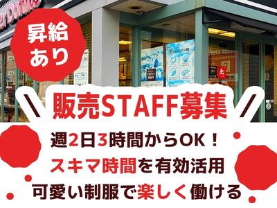 株式会社PASSIO　ミスタードーナツ 玉出ショップ　販売_03のアルバイト写真