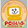 PCらいふパソコンスクール美作校のロゴ