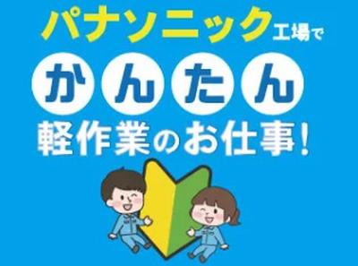 パーソルファクトリーパートナーズ株式会社【SG】02/D26-005787のアルバイト写真