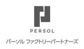 パーソルファクトリーパートナーズ株式会社 /A63-009762_1のアルバイト写真